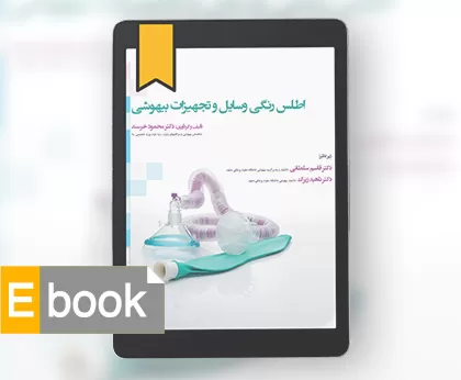 اطلس رنگی وسایل و تجهیزات بیهوشی